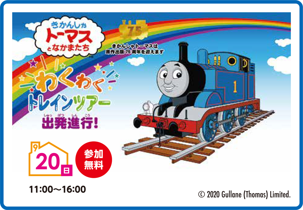 イベント開催報告 きかんしゃトーマスとなかまたち わくわくトレインツアー出発進行 流山おおたかの森住宅公園