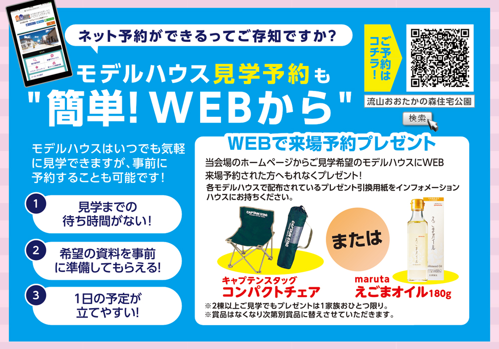 21年3月 期間中 ｗｅｂで来場予約プレゼント 流山おおたかの森住宅公園