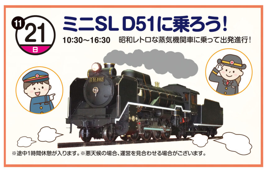 2021年11月21日（日）】ミニSL D51に乗ろう！ | 流山おおたかの森 