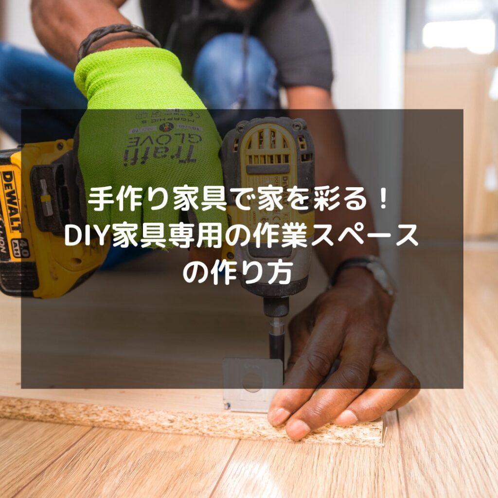 手作り 家具 作り方 ストア