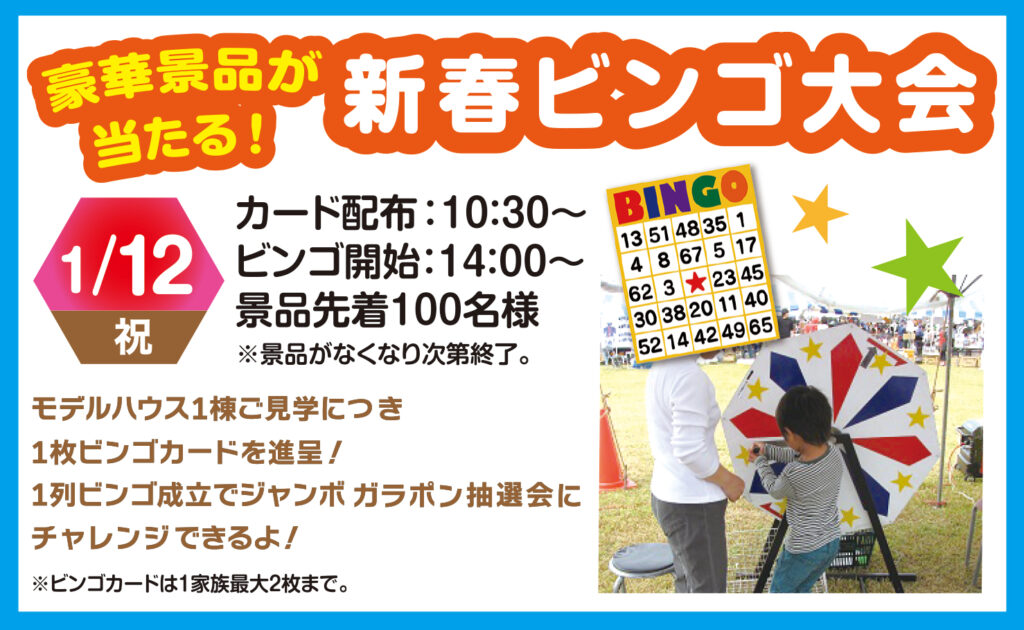2026年1月12日(祝)】豪華景品が当たる！新春ビンゴ大会 | 流山おおたか
