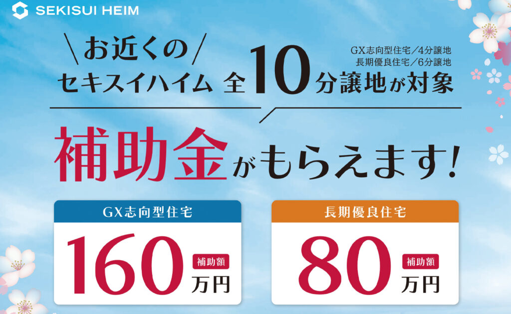 セキスイハイム】補助金でお得にマイホーム！全10分譲地が対象 | 流山